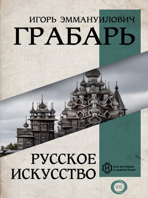 cover image of Русское искусство